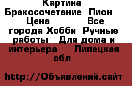 Картина “Бракосочетание (Пион)“ › Цена ­ 3 500 - Все города Хобби. Ручные работы » Для дома и интерьера   . Липецкая обл.